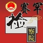 呼和浩特市赛罕区人民检察院公众号ico