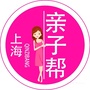 上海亲子bangico