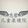 上海市虹口惠馨儿童康健院ico