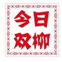 今日双柳ico