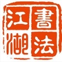 书法江湖ico