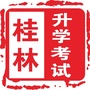 桂林升学考试ico