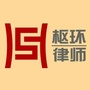 云南枢环律师事务所公众号ico
