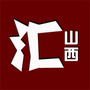 汇山西公众号ico