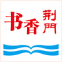 书香荆门ico