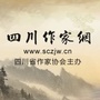 四川作家网公众号ico