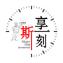 斯享一刻ico