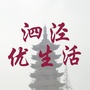 泗泾优生活ico