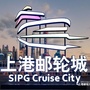 上港邮轮城ico