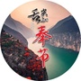 舌尖上的奉节ico