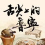 舌尖上的普宁ico