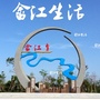 畲江生活ico