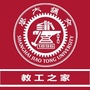 上海交通大学工会ico