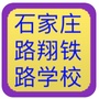 石家庄路翔铁路学校ico