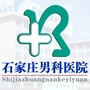 石家庄男科医院微门诊ico