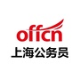 上海公务员考试备考ico