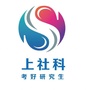 上社科考研ico