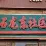 五大连池风景区石龙东社区ico