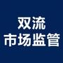 双流市场监管ico