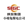 陕西能源小壕兔煤电有限公司公众号ico