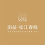 南益松江春晓ico