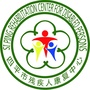 四平市残疾人康复中心ico