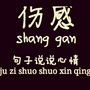 伤感的句子心情说说大全ico