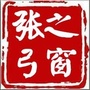 张弓之窗ico