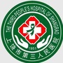上饶市第三人民医院ico