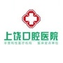 上饶口腔医院ico