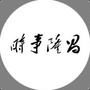 时事隆昌ico