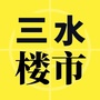 三水楼市ico