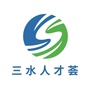 三水人才荟ico