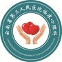 云南省第三人民医院临床心理科公众号ico