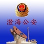 澄海公安ico