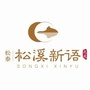 松泰 松溪新语公众号ico