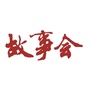 故事会ico
