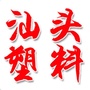 汕头塑料商业网ico