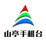 山亭手机台ico