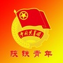 陕西铁路工程职业技术学院团委ico
