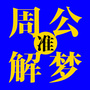 周公解梦大全查询超准ico
