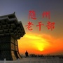 随州老干部ico