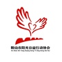 鞍山市阳光公益ico