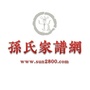 孙氏谱牒文化公众号ico