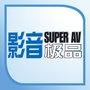 影音极品ico