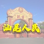 汕尾人民ico
