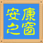 安康之窗公众号ico