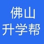 佛山升学帮公众号ico