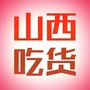 山西吃货ico