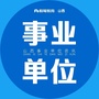 山西事业单位资讯ico